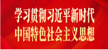 學習貫徹習近平新時代中國特色社會主義思想
